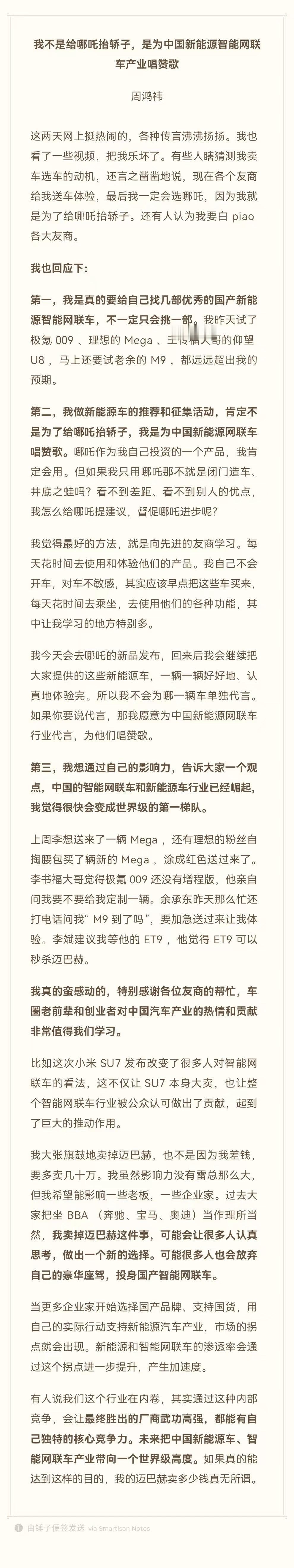《我不是给哪吒抬轿子，是为中国新能源智能网联车产业唱赞歌》——#周鸿祎#值得一看