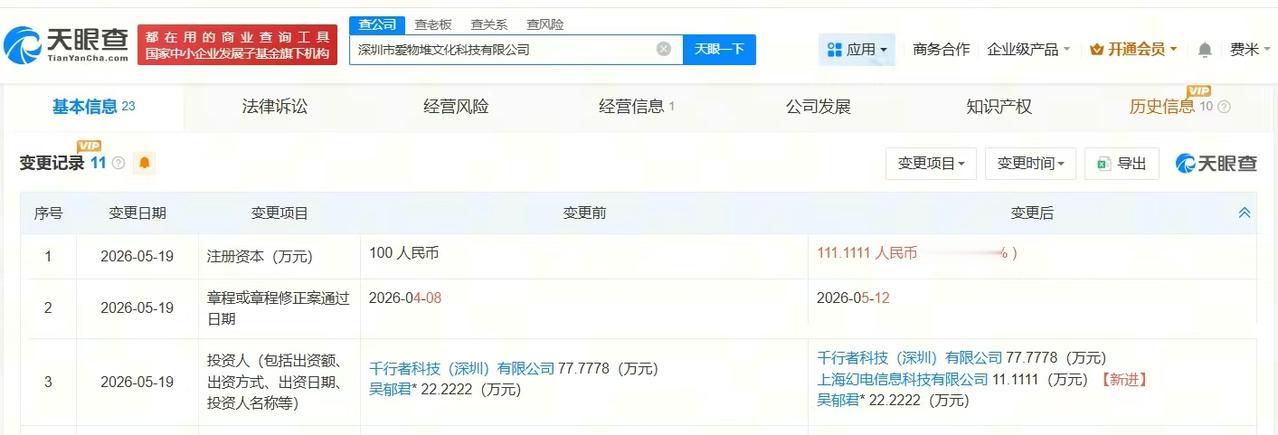 【B站入股爱物堆文化科技公司】
天眼查App显示，近日，深圳市爱物堆文化科技有限