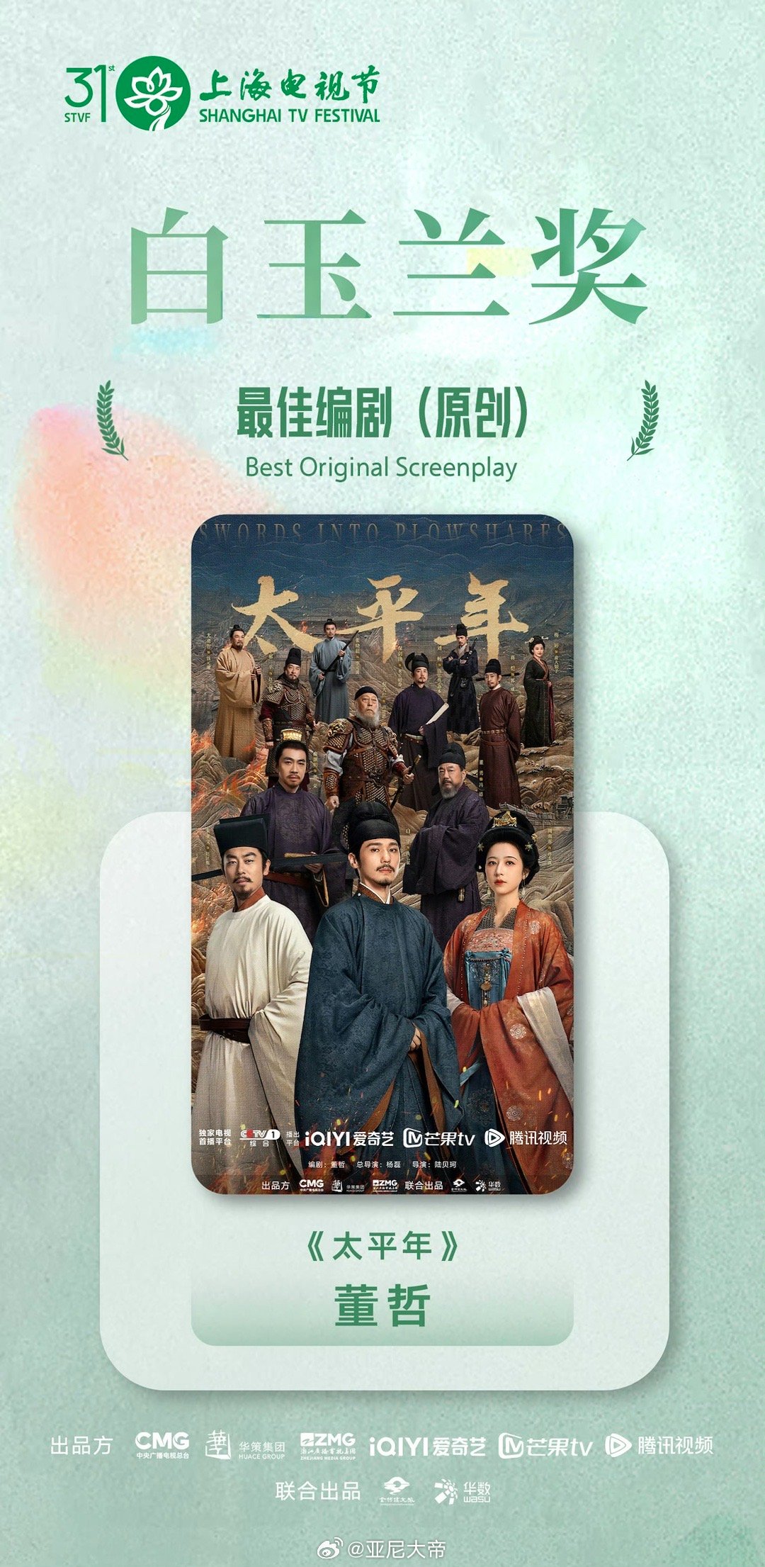 第31届白玉兰奖获奖名单白玉兰获奖名单 拿了五个奖🏆让我们恭喜《太平年》了！！