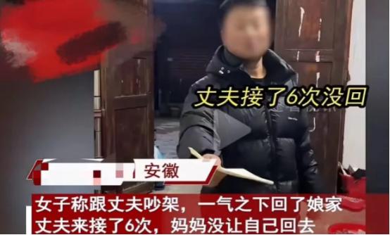 2024年，安徽一女子因与丈夫发生争执回到了娘家，丈夫不懈地上门六次劝解，却始终