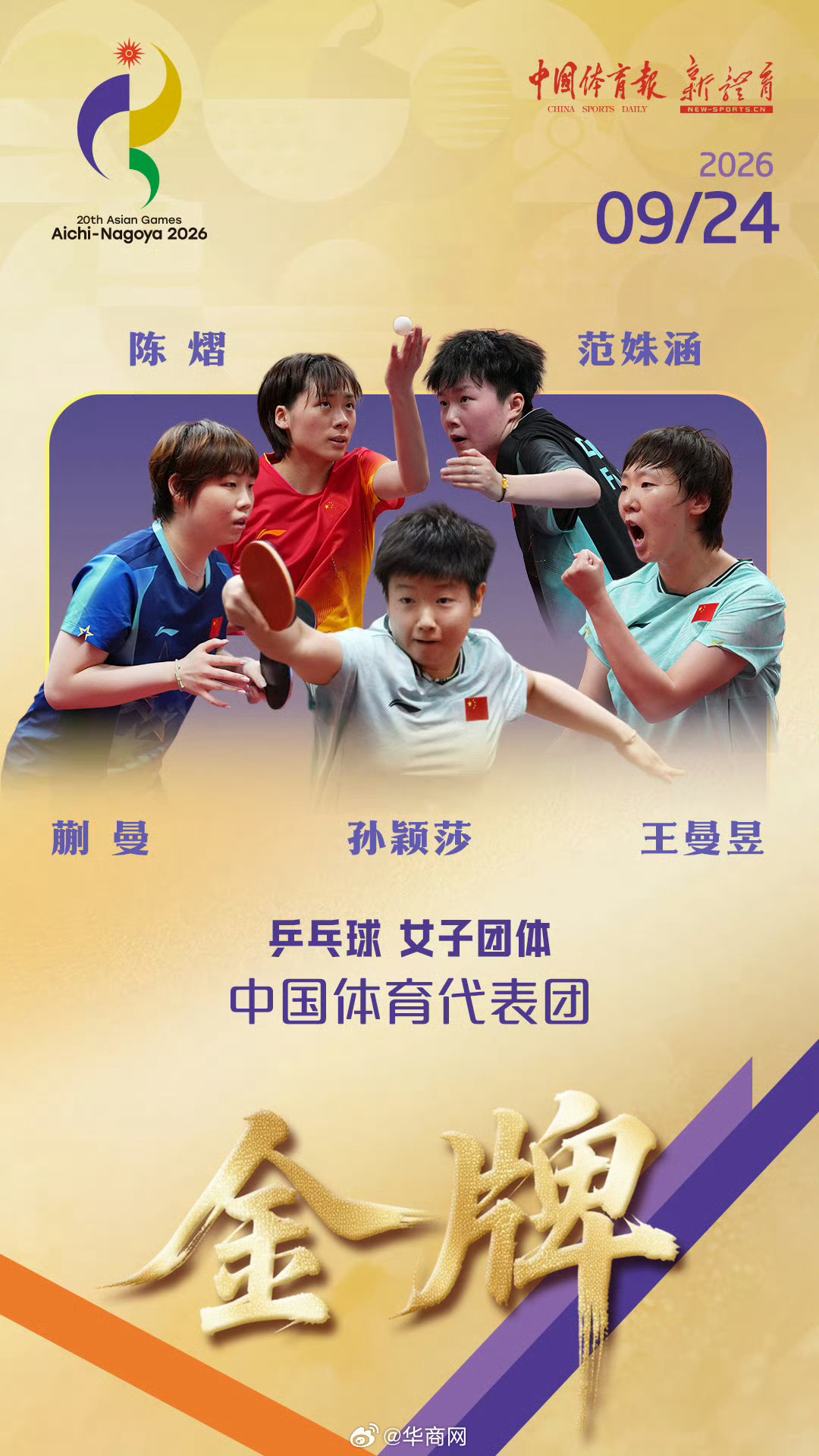 【祝贺#国乒女团六连冠#】#中华体育精神闪耀名古屋#在乒乓球女子团体决赛中，派出