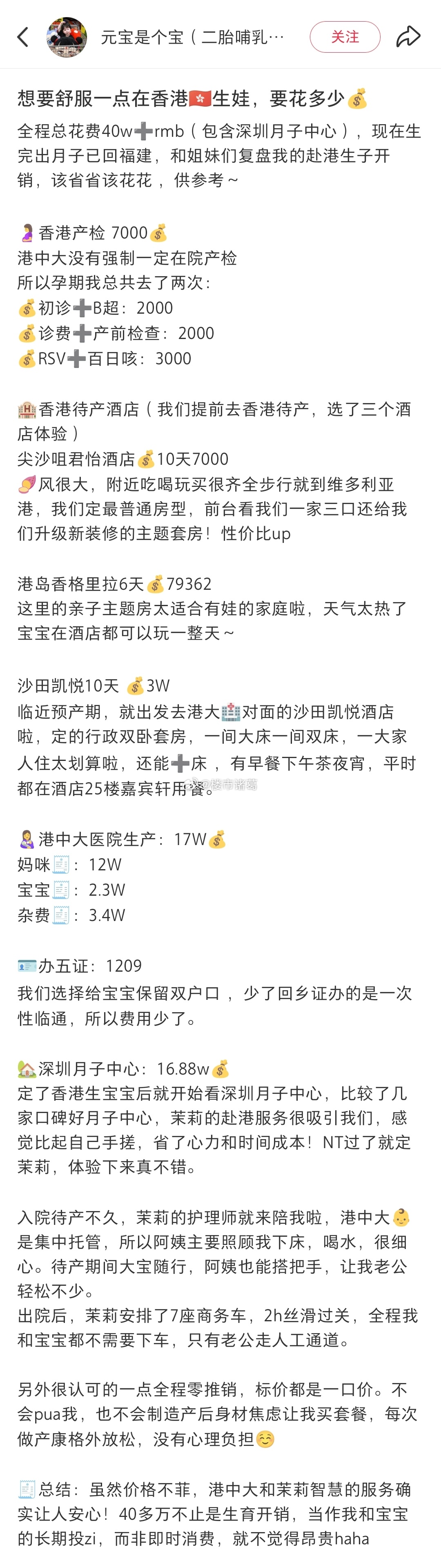 一位内地孕妈的赴港生娃开销，加上深圳月子中心，全程总花费40多万。 