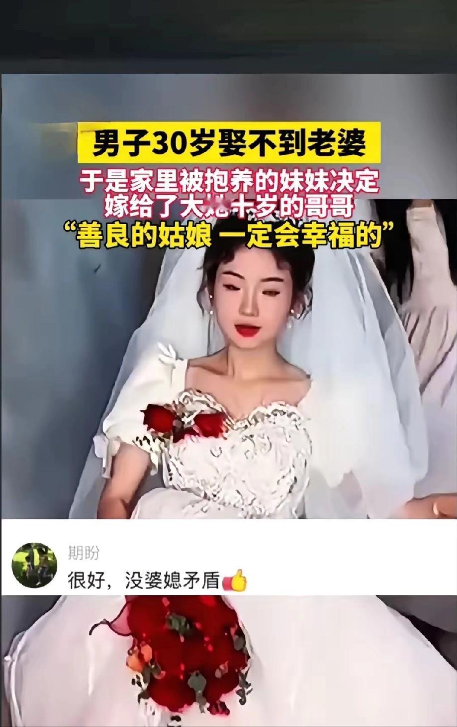 万万没想到，一男子30岁，娶不到老婆，于是家里被抱养的妹妹决定嫁给大她十岁的哥哥