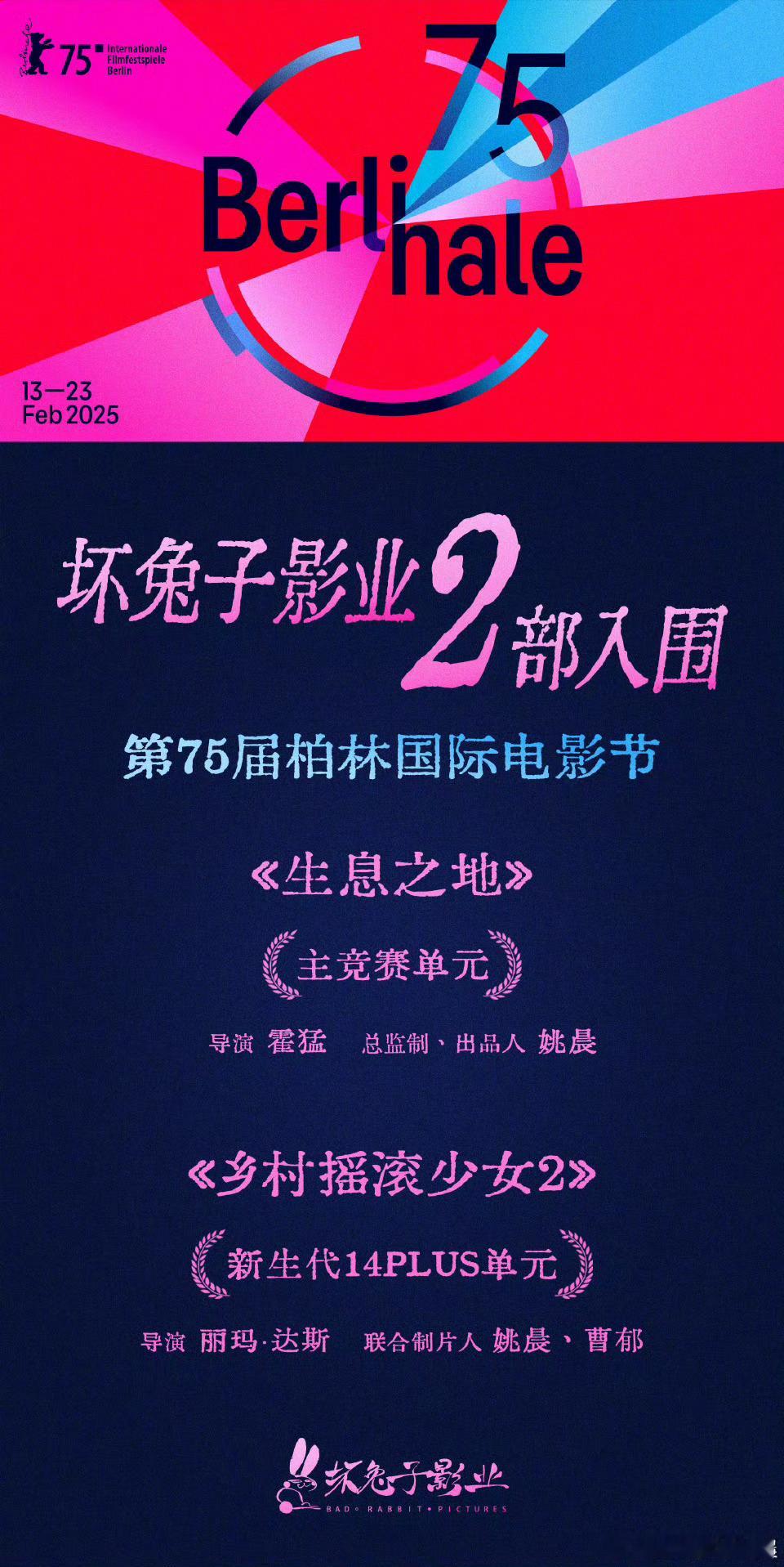 姚晨作为制片人的两部作品《生息之地》《乡村摇滚少女2》入围柏林国际电影节👏🏻