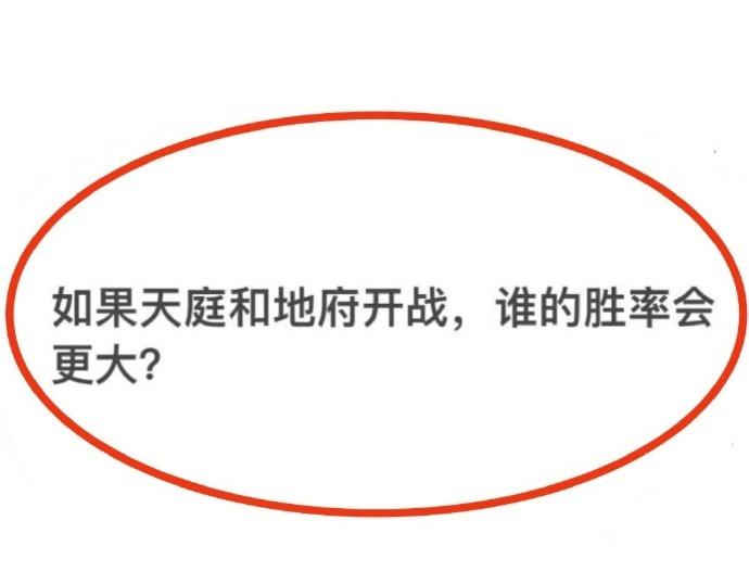 如果天庭和地府开战谁的胜率更大一些？ ​​​