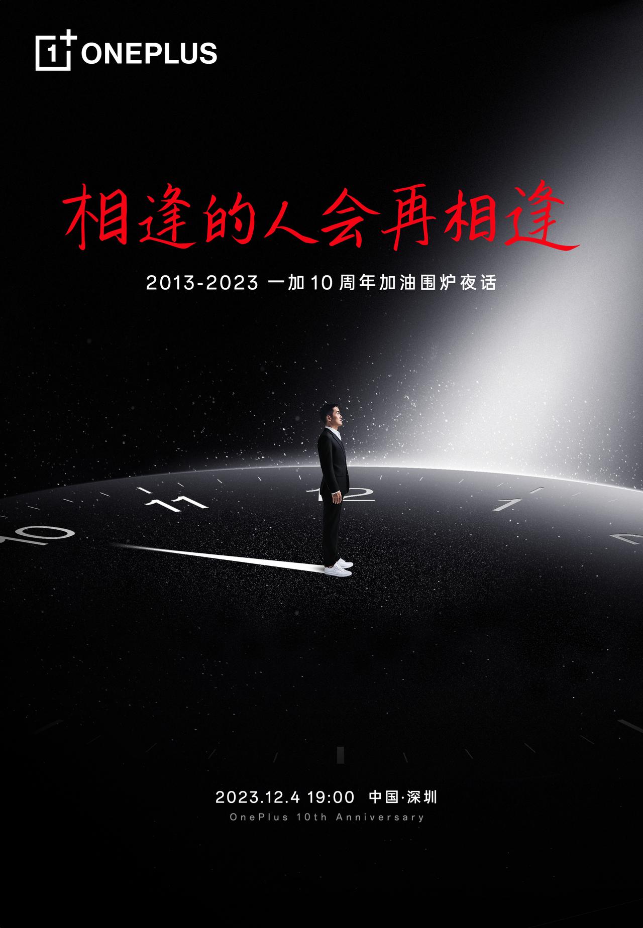 定了！一加12发布会将在12月4日19:00，于深圳举行，今年恰好是一加10周年