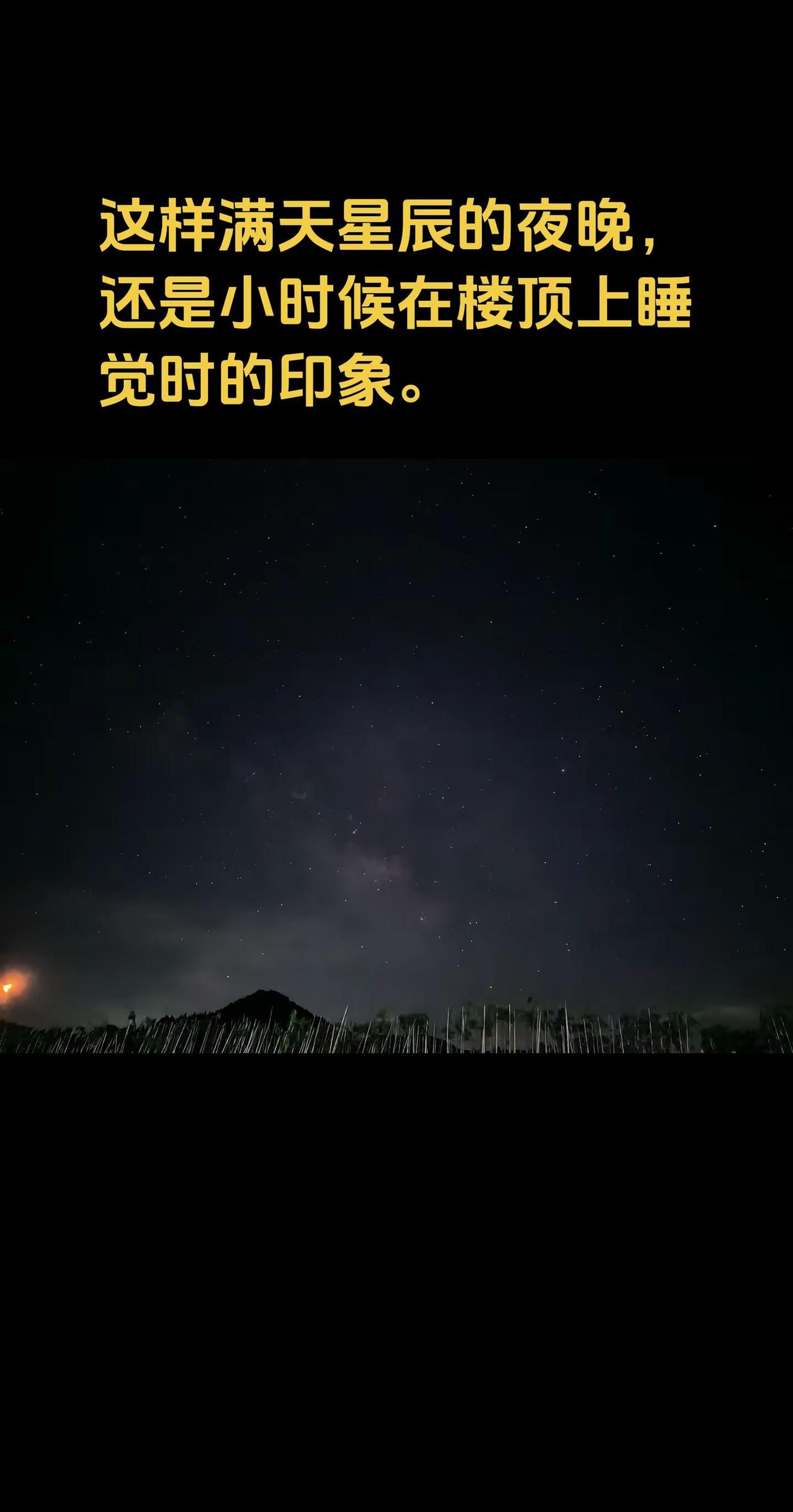 这样满天星辰的夜晚，还是小时候在楼顶上睡觉时的印象。