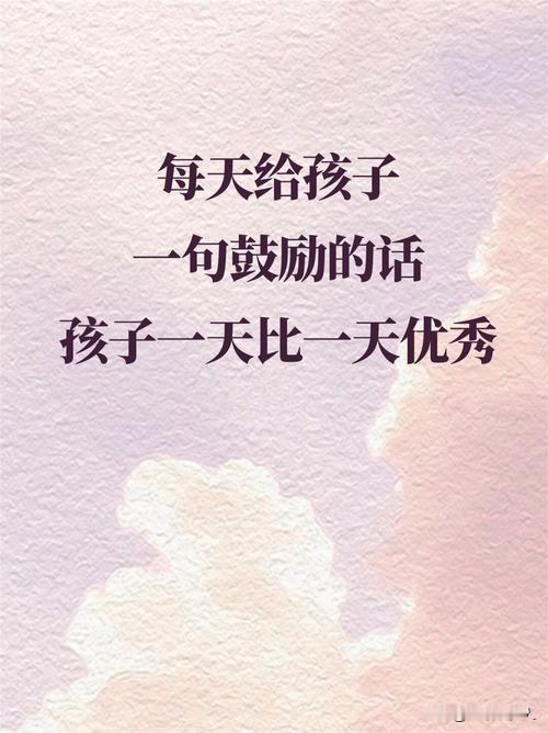 永远记住一句话，别人不心疼你的孩子，千万别跟着外人一起数落自己的娃。

这话听着
