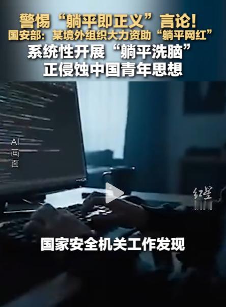 警惕“躺平即正义”言论！ 国安部：某境外组织大力资助“躺平网红”，系统性开展“躺