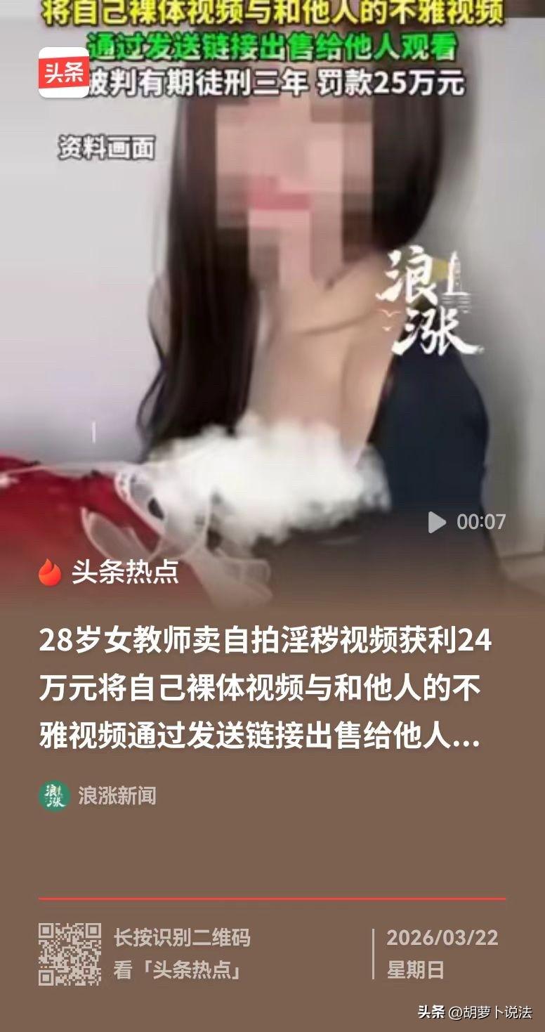 湖南，一名28岁的女教师，通过社交平台发送私密照片引流，将自己拍摄的隐私视频及相