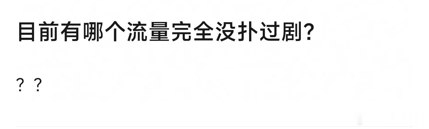 没有流量没扑过剧