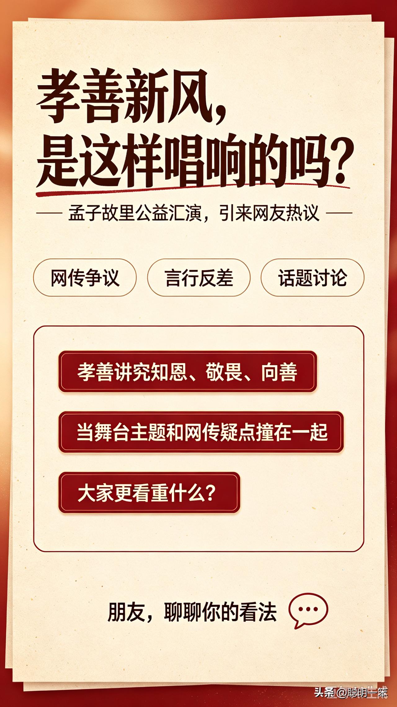 【身负众多网传争议，登上孝善舞台，是想借平台扭转口碑？】朋友聊聊
正文：
10月
