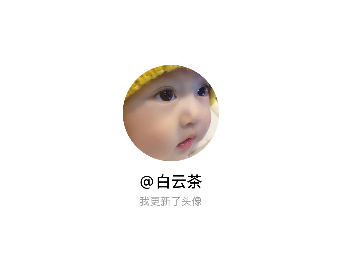快来看看我新换的头像吧