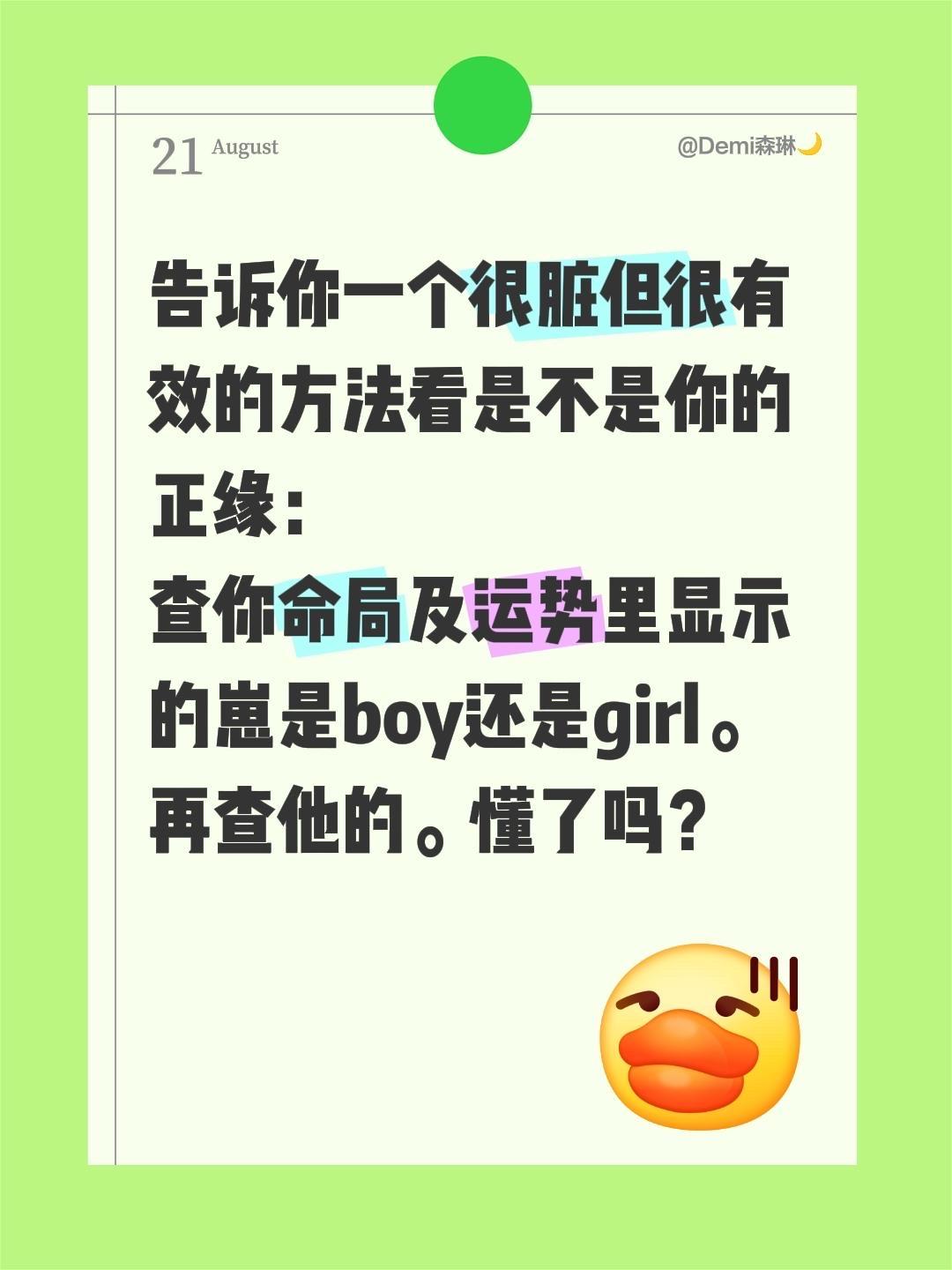 告诉你一个很脏但很有效的方法看是不是你的正缘：
查你命局及运势里显示的崽是boy
