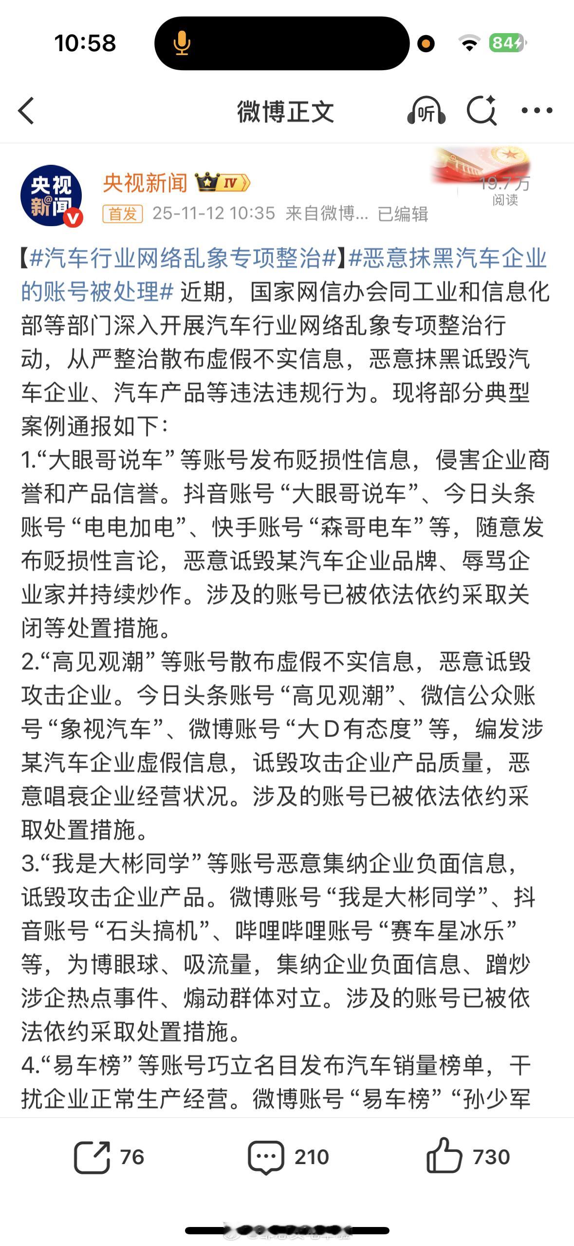 今天中午，央视新闻报道了汽车行业网络乱象专项整治的阶段性成果。我也看了，也转发了