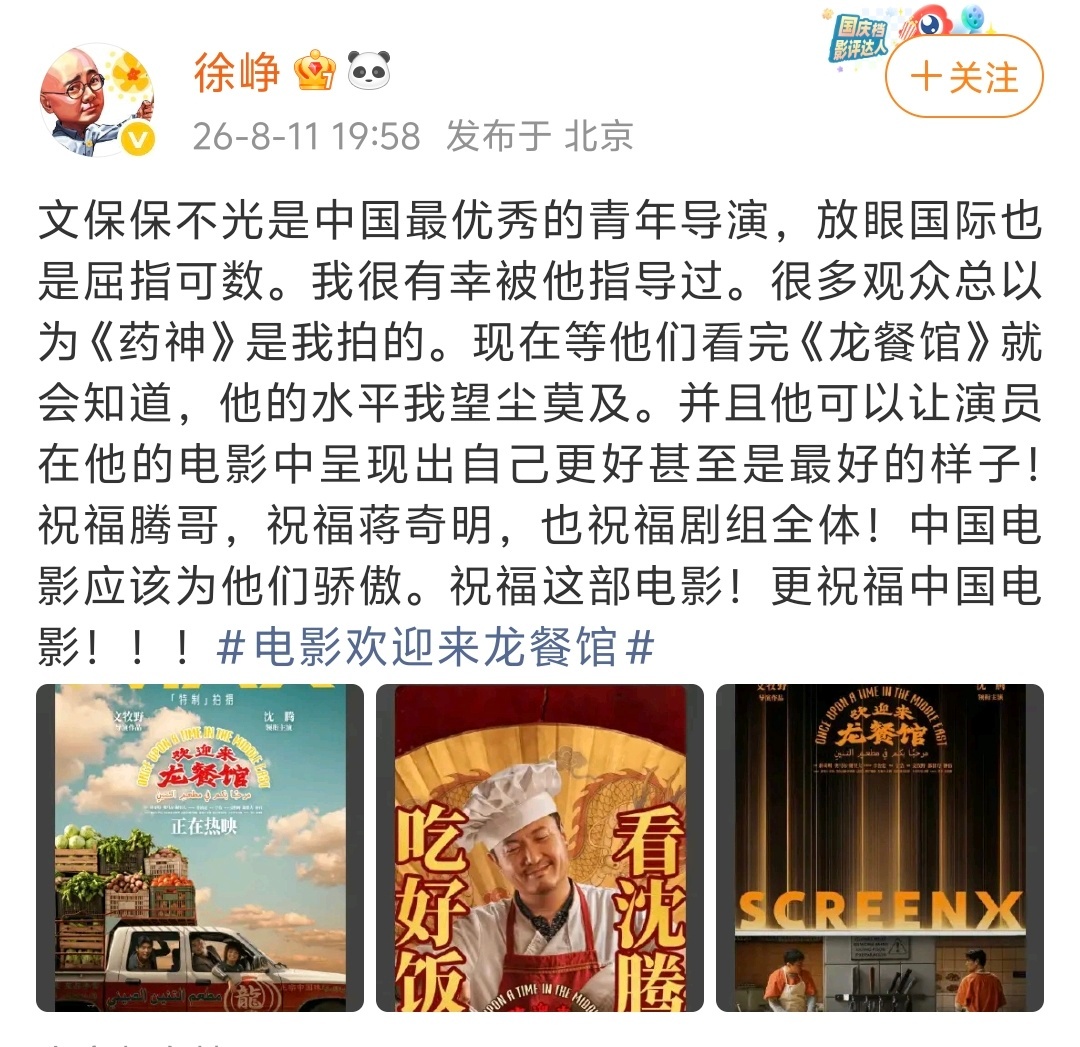 徐峥看完《欢迎来龙餐馆》：文牧野的水平我望尘莫及。 