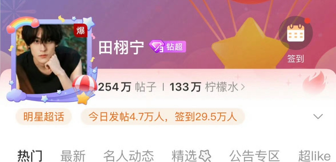 田栩宁超话又又又爆了！他一营业超话就爆。太🔥了 ​​​