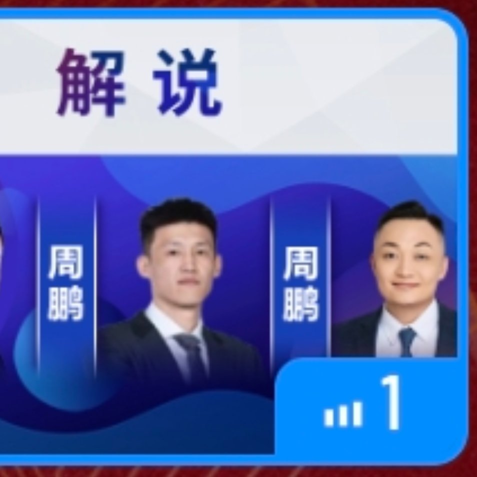 属于解说台的德比[doge][doge][doge]周鹏德比 ​​​