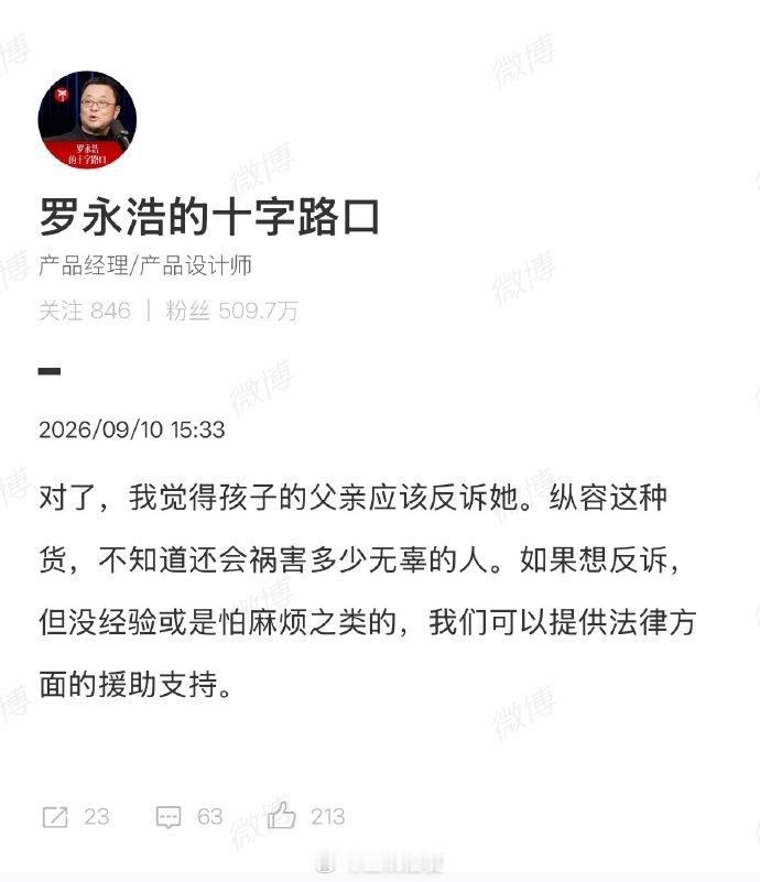 【罗永浩愿为摸臀事件男童提供法律援助】罗永浩称被指摸臀男童父亲应该反诉 近日，来