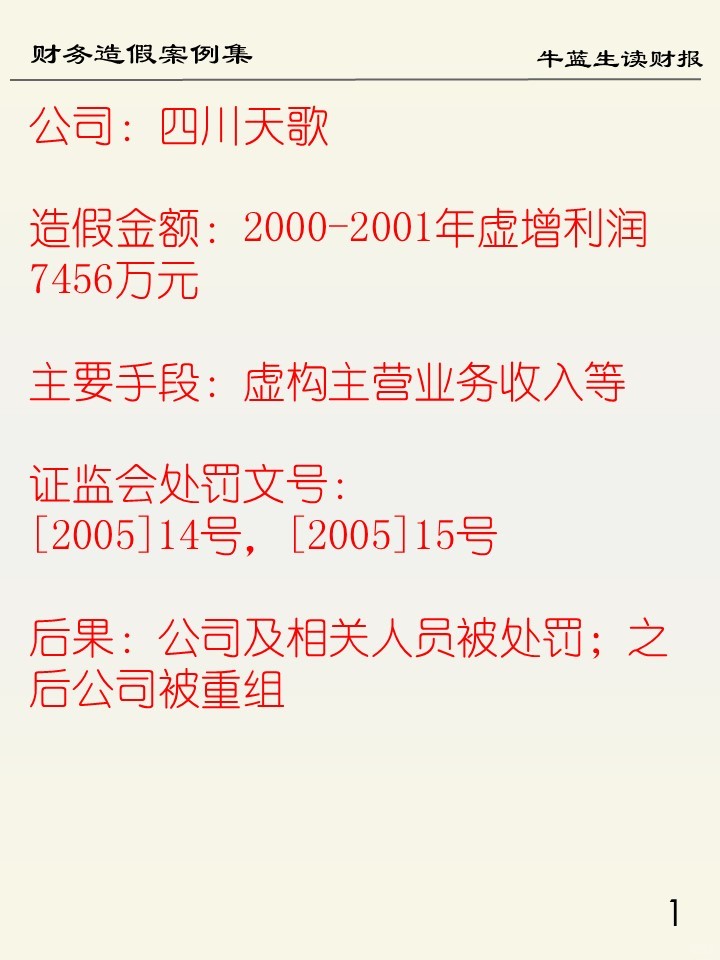 财务造假案例集 | 105 四川天歌