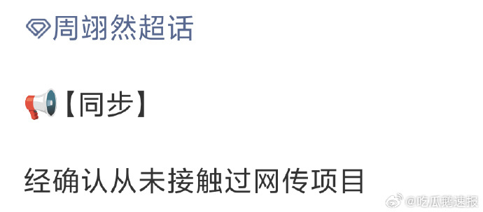 周翊然从未接触十日终焉周翊然方称从未接触十日终焉 周翊然方声明来了！经确认从未接