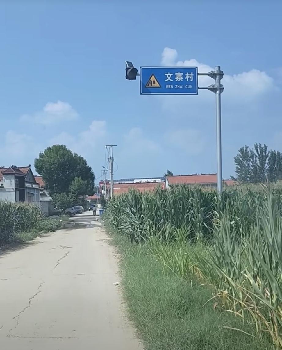 东明县东明集镇文寨村
位于东明县城东南20公里、镇政府驻地东4公里处。现有居民5