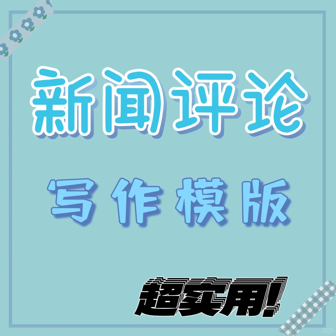 新闻评论不会写❓看了这个结构框架你就懂啦