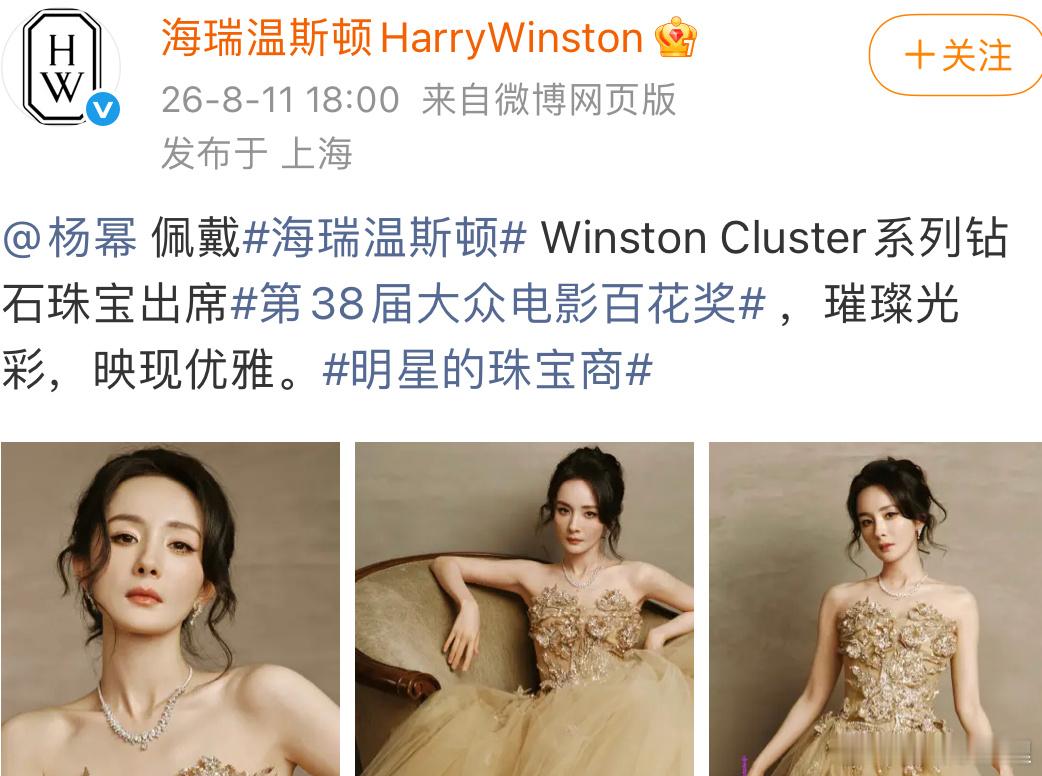 品牌海瑞温斯顿认领了杨幂昨天佩戴的高级珠宝 