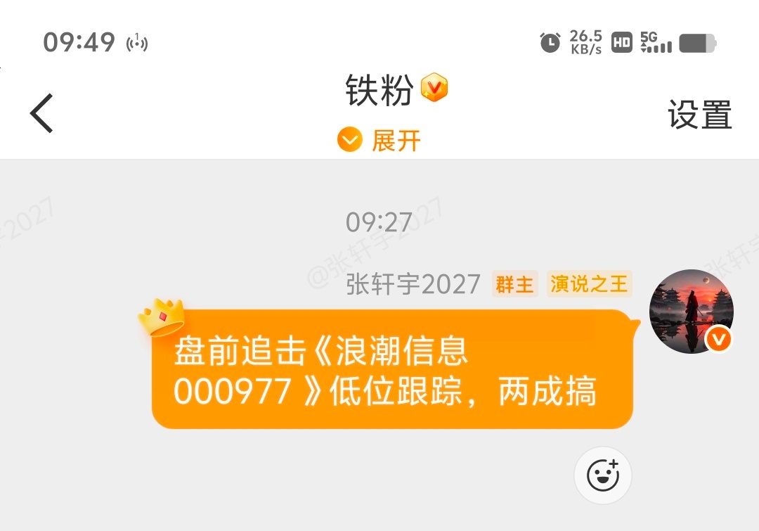 浪潮信息 sz000977[股票]成功封板，恭喜大家