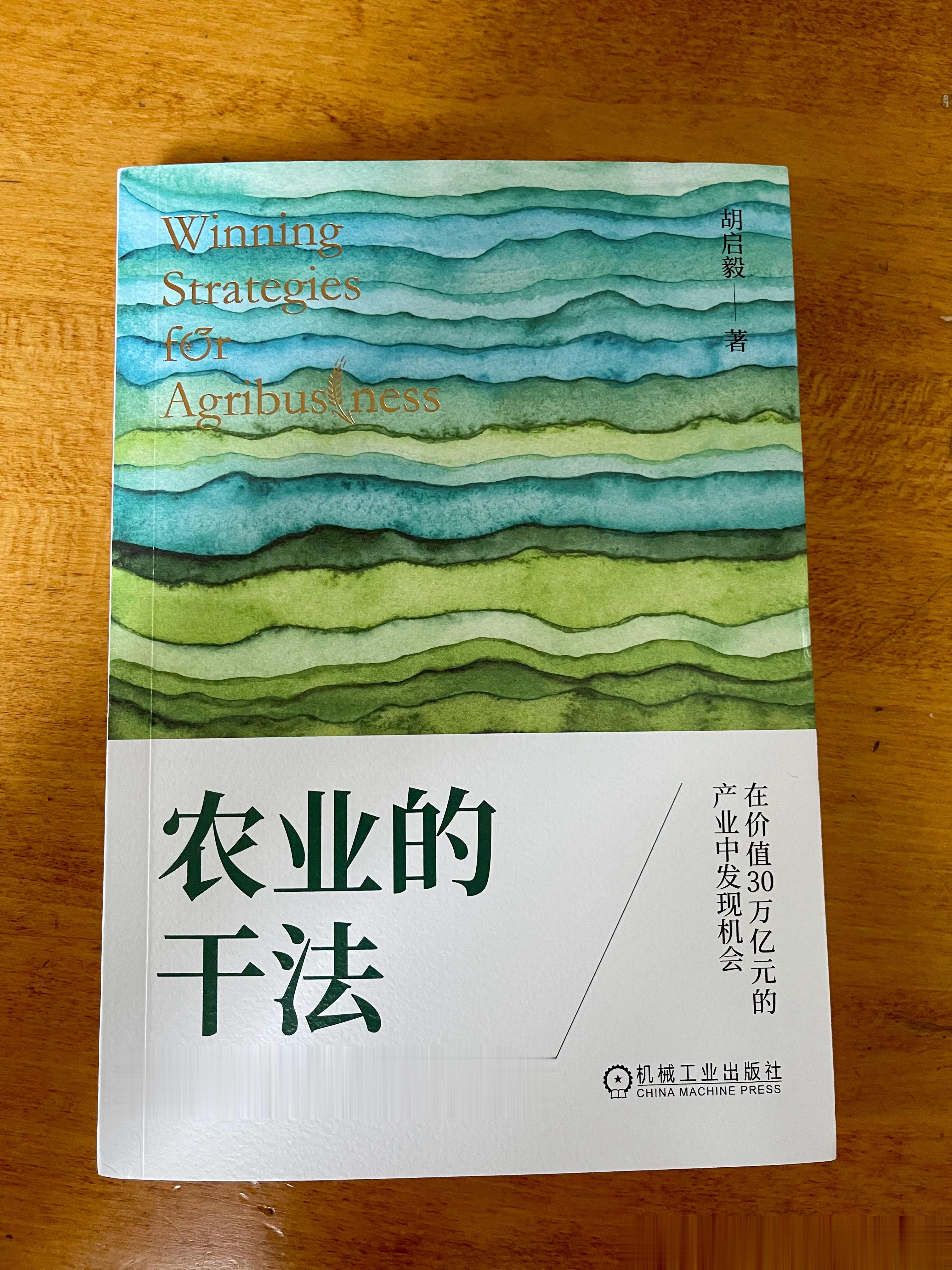 感谢胡启毅兄弟赠书：从中国农业大学老师、农业部领导秘书、农业部宣传部长…到中牧股