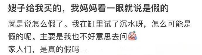 嫂子给我买的，我妈妈看一眼就说是假的 ​ ​​​