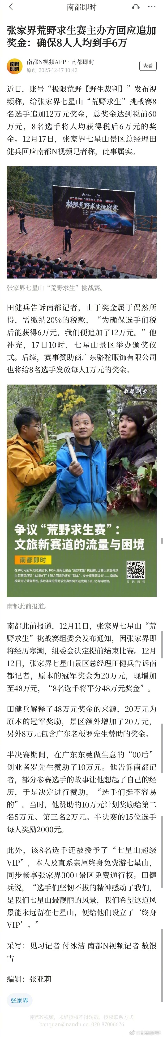 #荒野求生赛8选手人均到手6万#【张家界荒野求生赛主办方回应追加奖金：确保8人人