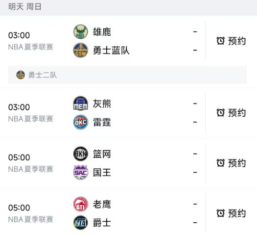 北京时间7月5日，明天凌晨NBA夏季联赛有4场比赛：

第一场03：00，雄鹿P