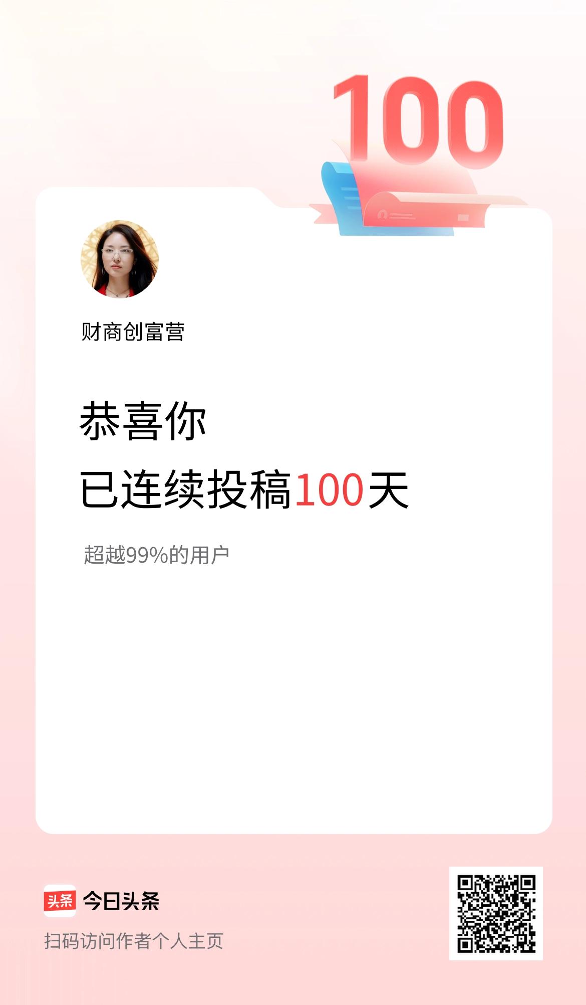 我在头条连续投稿100天