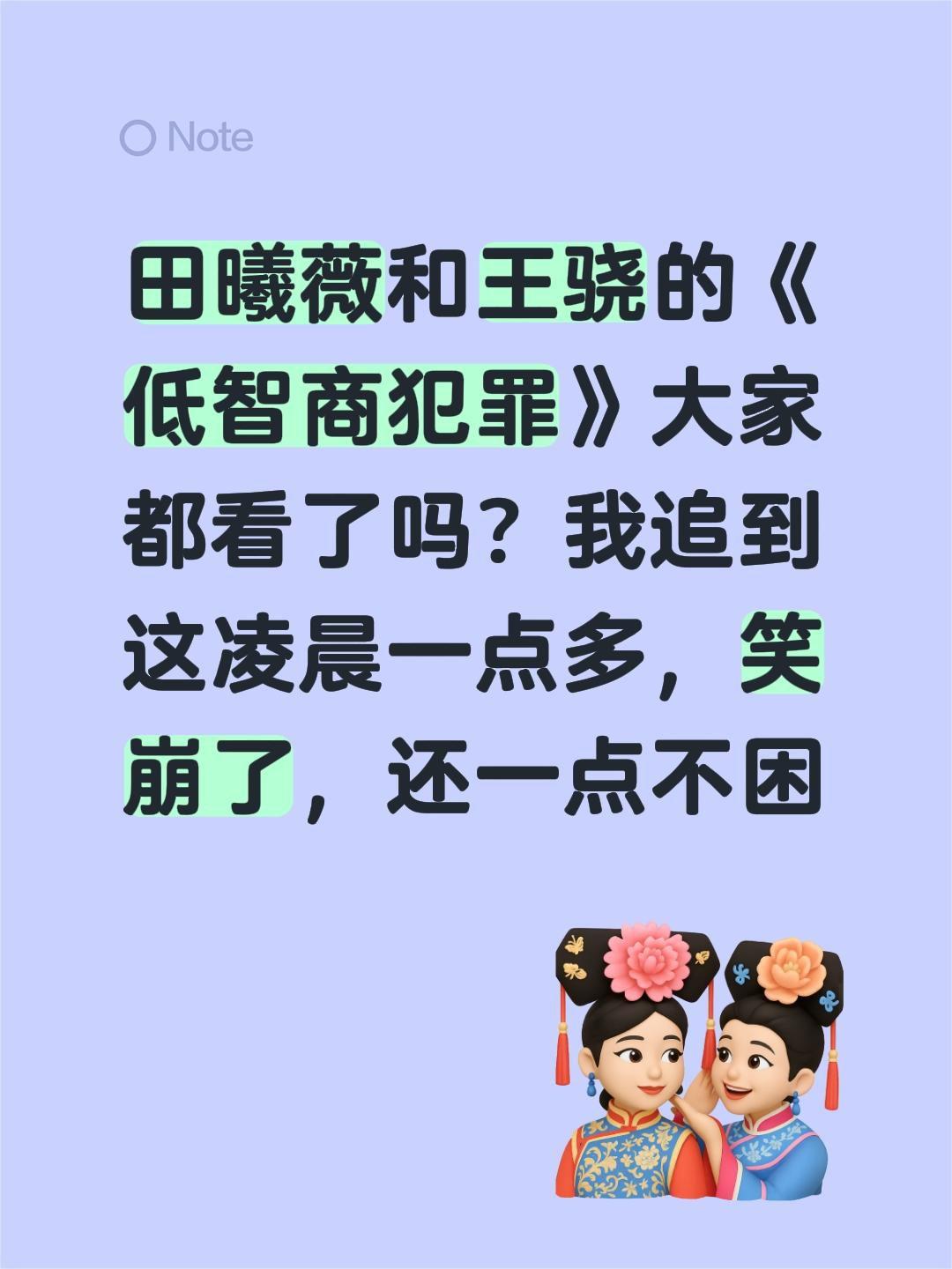田曦薇和王骁的《低智商犯罪》大家都看了吗？我追到这凌晨一点多，笑崩了，还一点不困