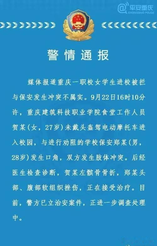 后续！警方通报来了！重庆职校保安被女子扇耳光，保安反手将其摔倒在地。
根据警方通