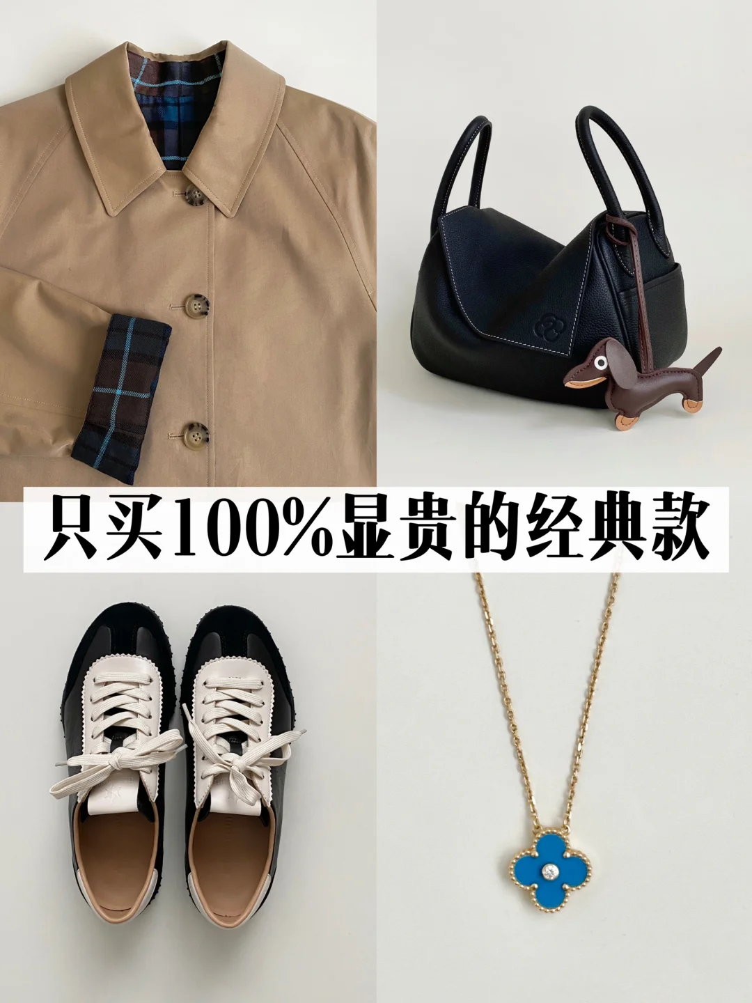 长期主义衣橱|4件不贵却显贵的质感单品