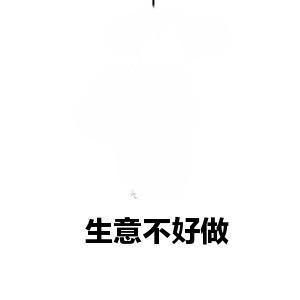 今年的生意都难，这么热的天气，家电行业空调应该热卖的，但是，乡镇实体店仍然很冷清