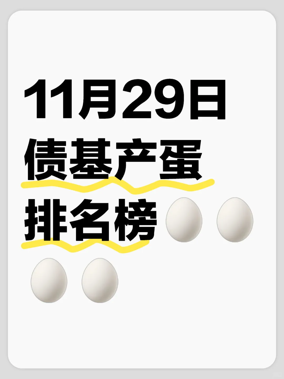 11月29日债基产蛋排名榜🥚🥚🥚🥚