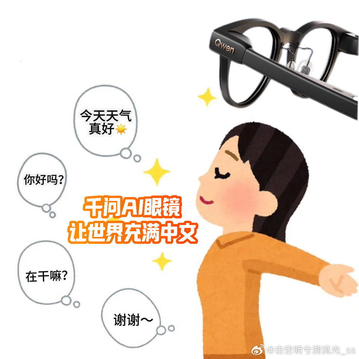 全世界都在说中国话走过最长也最远的路，大概就是戴着千问AI眼镜开启AI克隆同声传