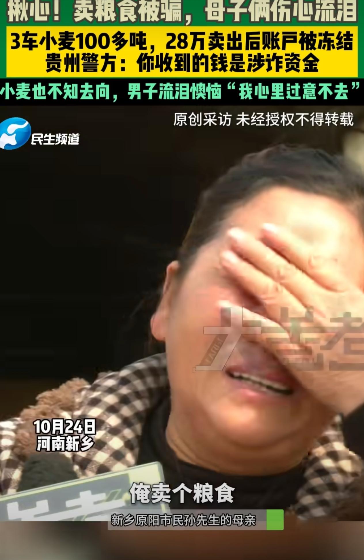 河南新乡一对母子售出100多吨小麦，收获的28万元货款竟遭警方冻结，陷入钱粮两空