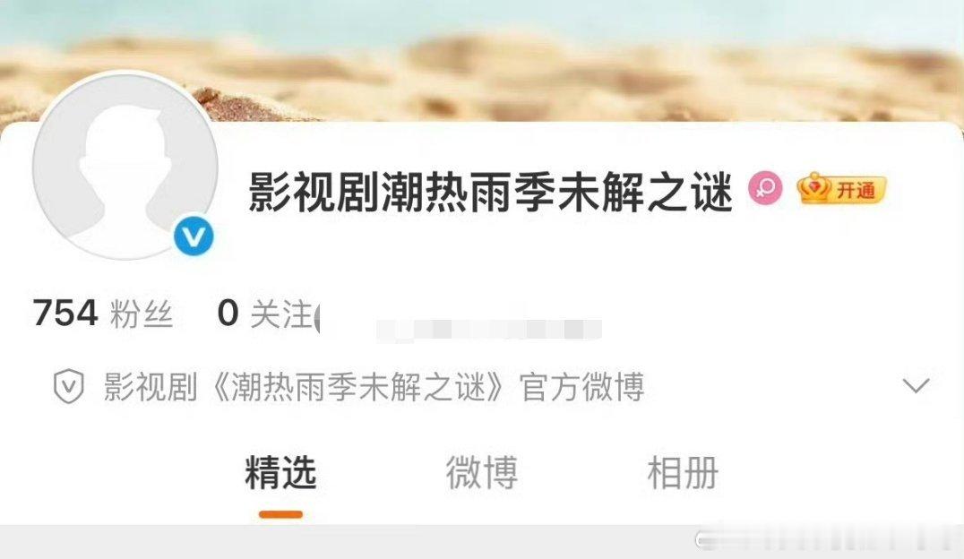 周也 胡先煦《潮热雨季未解之谜》官博开通，即将官宣 
