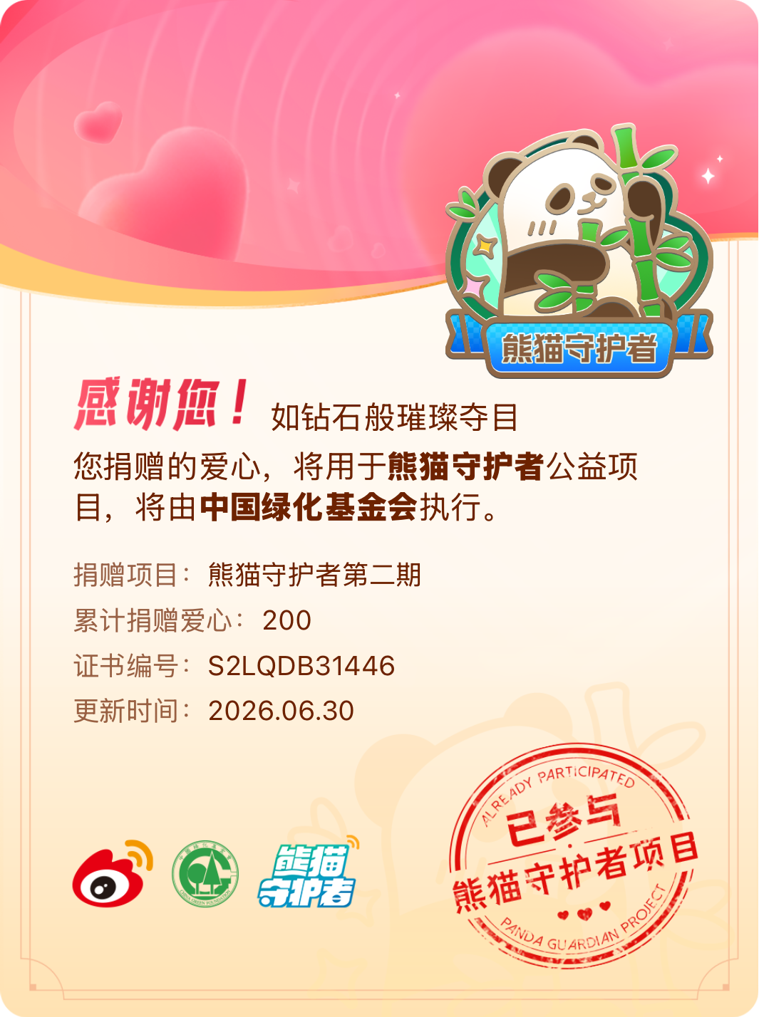 微博积分捐赠【一次次的小小善举，便有了绵延不绝的生命力】我参与了熊猫守护者第二期