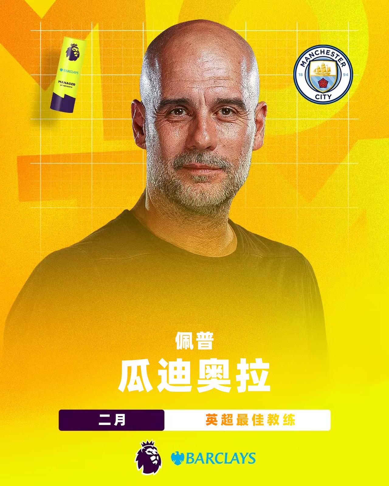 Barclays 英超2月最佳教练：瓜迪奥拉

瓜迪奥拉带领曼城在2月的5场英超