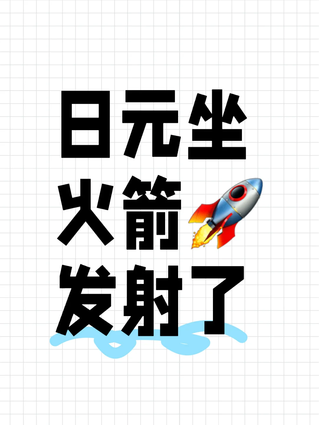 日元火箭🚀发射！