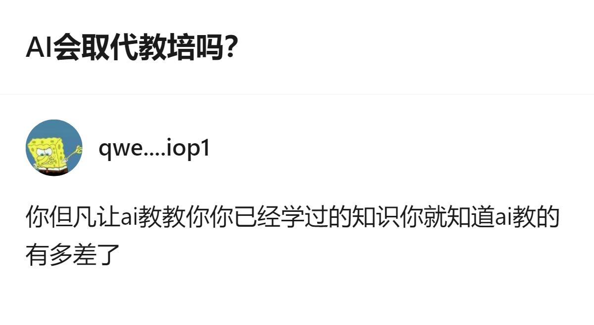 关于AI是否会取代教培，有回答指出，让AI教已经学过的知识，就能发现它的教学效果