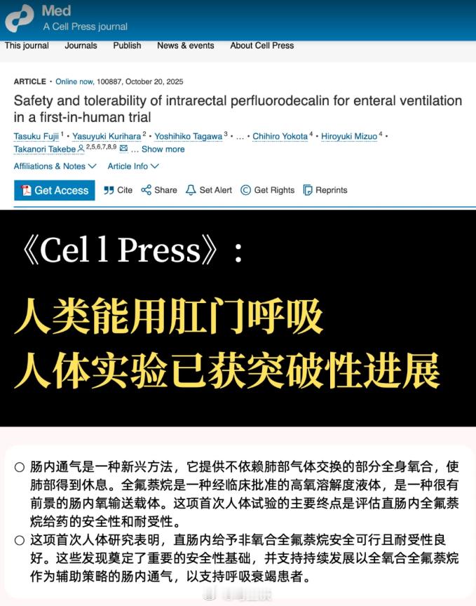 《Cell Press》人类用肛门呼吸人体实验已获得突破性进展。恭喜人类，人工呼