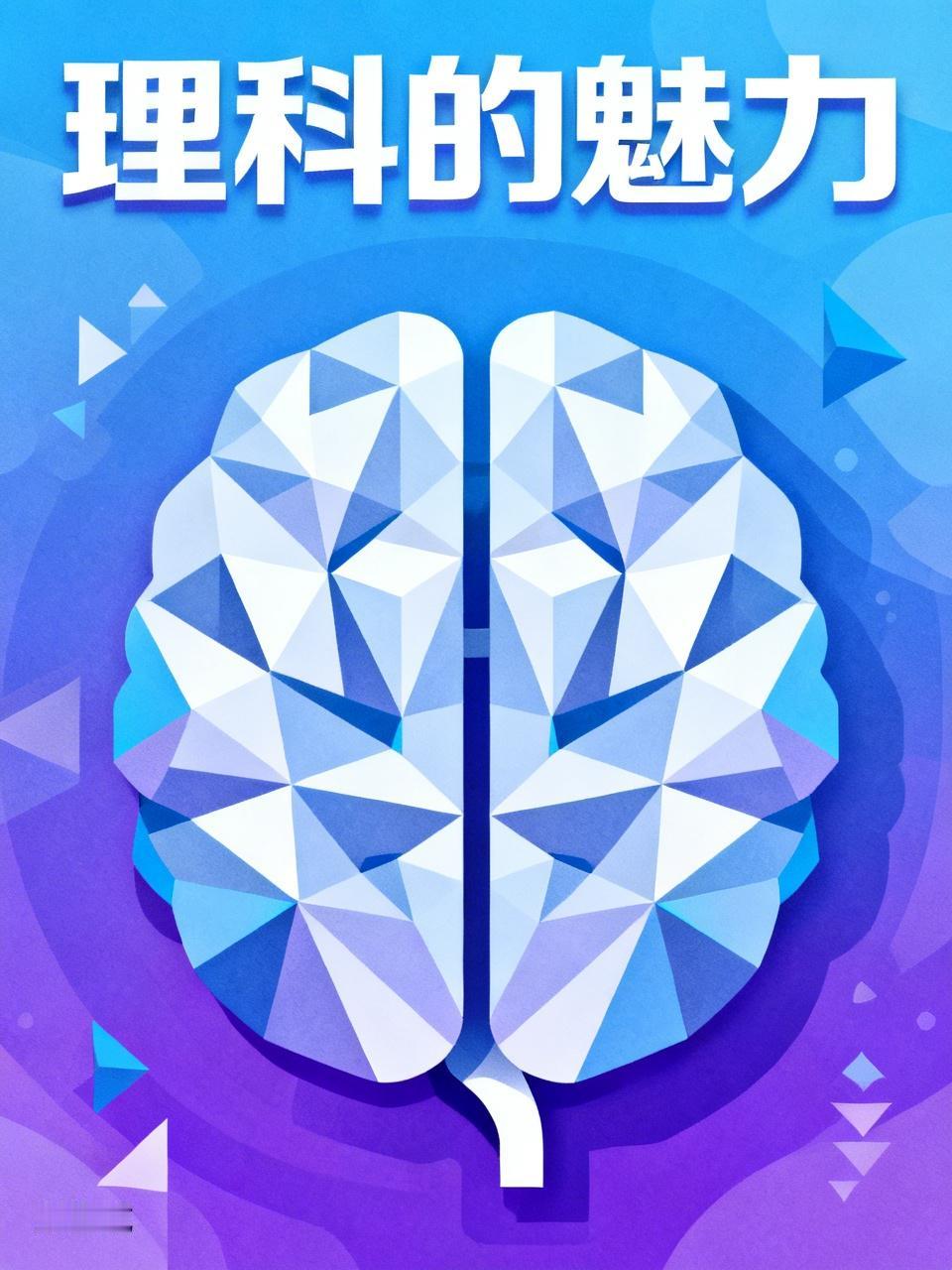 我认为理科！
俗话说：学好数理化，走遍天下都不怕。理科就像一把解开世界谜题的钥匙