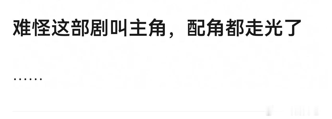 主角大结局团灭了难怪这部剧叫主角，配角都走光了