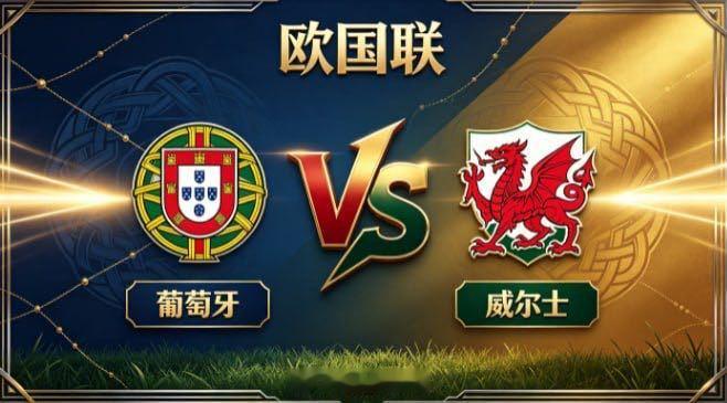 欧国联 葡萄牙 vs 威尔士葡萄牙的自信，是「章法在手，节奏在控」。不被密集布防